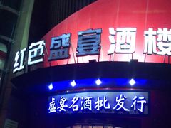 -红色盛宴酒楼(科丰桥店)