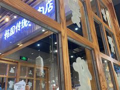 门面-姜虎东白丁烤肉(苏州中心店)