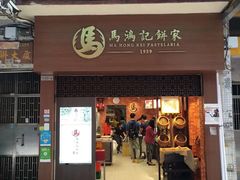 门面-马鸿记饼家