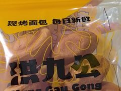 -洪九公(田子坊店)