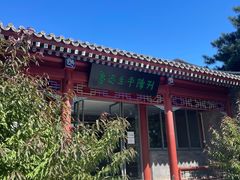 -北京鲁迅博物馆(北京新文化运动纪念馆鲁博馆区)