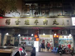 -福合埕牛肉丸(福平路店)