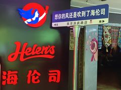 -Helens海伦司小酒馆(南京洪武路店)