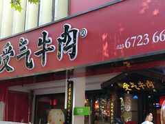 门面-受气牛肉·耙牛肉火锅(水晶郦城店)