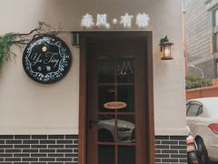 -春风·有糖(崇宁路店)