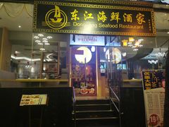-东江海鲜酒家(艺都分店)