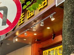 -佳面馆·竹升云吞面·爽鱼皮·牛腩面(易发店)