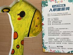 -YoKID优儿学堂早教托育园(青塔路店)