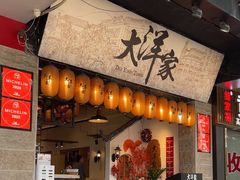 -大洋家·精品潮汕菜·生腌砂锅粥(天河东路店)