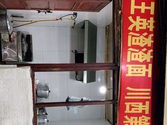 -羊马王英渣渣面(总店)
