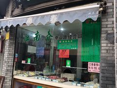 门面-江南春(中山中路店)
