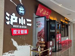 -沪小二铜炉蛙锅(苏州中心星悦汇店)