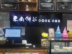 -东南饼庄(铁路二村店)