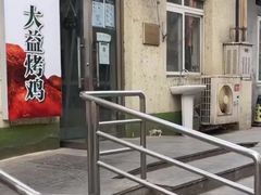 -大益烤鸡