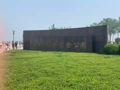 -东疆建设开发纪念公园