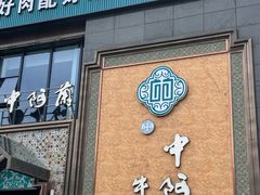 -中阿兰牛肉面(悦海新天地店)