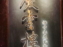 -庆云楼饭庄(什刹海店)