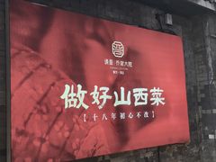 -请晋·乔家大院(建外大街店)