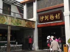 -沙河粉村·国家非遗传承(云台店)