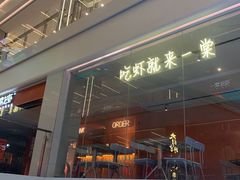-一棠龙虾(徐家汇城开YOYO店)