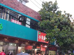 门面-小朱麻辣串(益民街店)