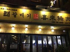 门面-喜来稀肉(虹泉路店)