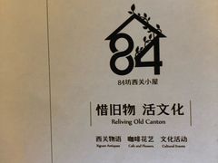 -西关84·History·Art·Cafe