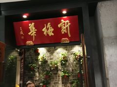 -新梅华(太仓万达店)