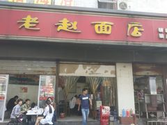 门面-老赵面店(大西路店)