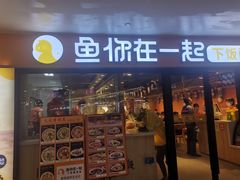 门面-鱼你在一起(奉贤宝龙城广场店)