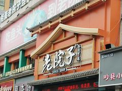 -湘聚老院子(洛江店)