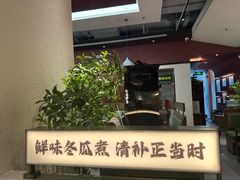 -得意咚瓜·顺德鱼生·冬瓜火锅(深圳首店)