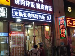 门面-张秀梅烤肉拌饭脆皮鸡饭