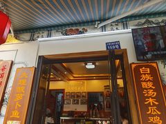 -大理.老字号渝记酸萝卜乌鱼(古城总店)