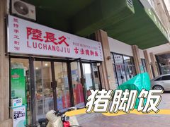 -陆长玖古法猪脚饭(玄风桥店)
