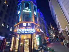 -鲁邦国际风情街(麦世达韩国精品百货店)