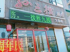 -孙三拨按摩(大纺店)