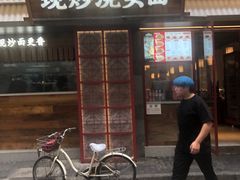 -寻裕记·现炒浇头面(人民广场店)