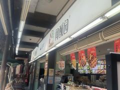 -闻酥园(青羊区文殊坊店)
