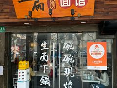 -二扁私房面馆(崂山路店)