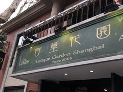 门面-古董花园(思南路42弄小区店)