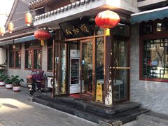 门面-双和顺-清真(灯市口西街店)
