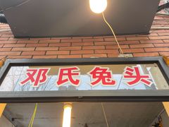 -邓氏兔头