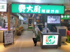 门面-费大厨辣椒炒肉(万家丽一店)