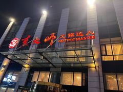 -世贸万锦大酒店·烹大师火锅达人
