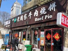 -穆得·老周家牛肉烧饼(普利街店)
