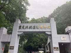 -重庆抗战遗址博物馆
