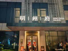 -明州府(文化广场店)