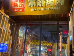 -炭窑水浒烤肉(汉阳鹦鹉巷子店)