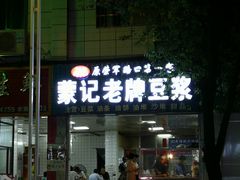 门面-蒙记老牌豆浆